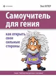 Лекс Купер - Самоучитель для гения. Как открыть свои сильные стороны