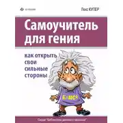 Постер книги Самоучитель для гения. Как открыть свои сильные стороны