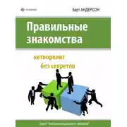 Постер книги Правильные знакомства. Нетворкинг без секретов