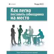 Постер книги Как легко поставить собеседника на место