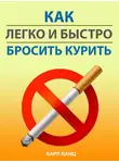 Карл Ланц - Как легко и быстро бросить курить