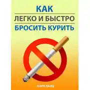 Постер книги Как легко и быстро бросить курить