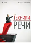 Анастасия Морозова - Техники речи