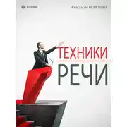 Постер книги Техники речи