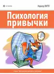 Хэролд Литл - Психология привычки