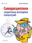 Роберт МакКензи - Самодисциплина. Секретные методики спецслужб