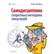 Постер книги Самодисциплина. Секретные методики спецслужб