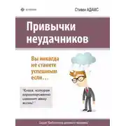 Постер книги Привычки неудачников