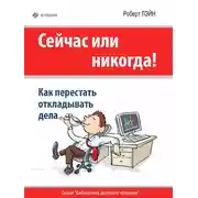 Постер книги Сейчас или никогда! Как перестать откладывать дела
