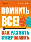 Маргарет Фокс - Помнить все! Как развить суперпамять