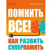 Постер книги Помнить все! Как развить суперпамять