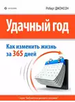 Роберт Джонсон - Удачный год: как изменить свою жизнь за 365 дней