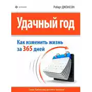 Постер книги Удачный год: как изменить свою жизнь за 365 дней