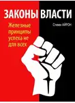 Стивен Айрон - Законы власти