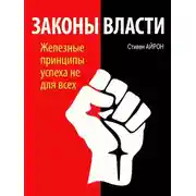 Постер книги Законы власти