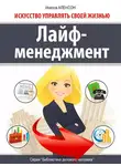 Инесса Аленсон - Лайф-менеджмент. Искусство управлять своей жизнью