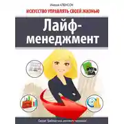 Постер книги Лайф-менеджмент. Искусство управлять своей жизнью