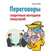 Постер книги Переговоры. Секретные методики спецслужб
