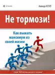 Аманда Коул - Не тормози! Как выжать максимум из своей жизни