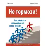 Постер книги Не тормози! Как выжать максимум из своей жизни