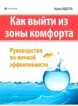 Майкл Андерсон - Как выйти из зоны комфорта. Руководство по личной эффективности