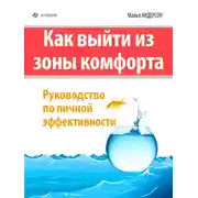 Постер книги Как выйти из зоны комфорта. Руководство по личной эффективности