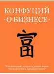 Конфуций - Конфуций о бизнесе