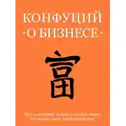 Постер книги Конфуций о бизнесе