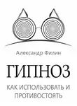 Александр Филин - Гипноз. Как использовать и противостоять