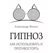 Постер книги Гипноз. Как использовать и противостоять
