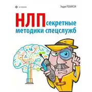 Постер книги НЛП. Секретные методики спецслужб