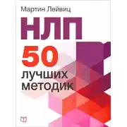 Постер книги НЛП. 50 лучших методик