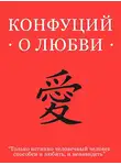 Конфуций - Конфуций о любви