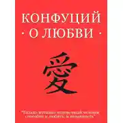 Постер книги Конфуций о любви