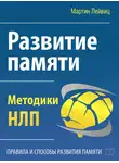 Мартин Лейвиц - Развитие памяти. Методики НЛП