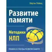 Постер книги Развитие памяти. Методики НЛП