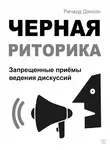 Ричард Дэнсон - Черная риторика. Запрещенные приёмы ведения дискуссий