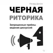 Постер книги Черная риторика. Запрещенные приёмы ведения дискуссий