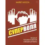 Постер книги Суперволя. Мощные техники развития самодисциплины