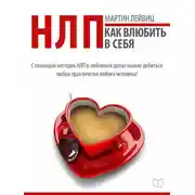 Постер книги НЛП-технологии. Как влюбить в себя
