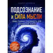 Постер книги Подсознание и сила мысли. Ваша главная способность для достижения успеха