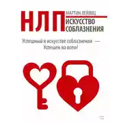 Постер книги НЛП. Искусство соблазнения
