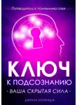 Дженна Борбридж - Ключ к подсознанию. Ваша скрытая сила