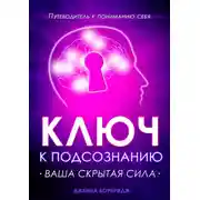 Постер книги Ключ к подсознанию. Ваша скрытая сила