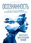 Джейми Уилкинс - Осознанность. Искусство жить в моменте. Спокойствие и радость каждый день