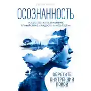 Постер книги Осознанность. Искусство жить в моменте. Спокойствие и радость каждый день