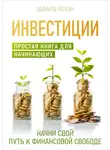 Эдвард Роуэн - Инвестиции. Простая книга для начинающих