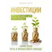 Постер книги Инвестиции. Простая книга для начинающих