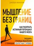 Джейден Маккензи - Мышление без границ. Как раскрыть истинный потенциал вашего мозга