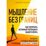 Постер книги Мышление без границ. Как раскрыть истинный потенциал вашего мозга
